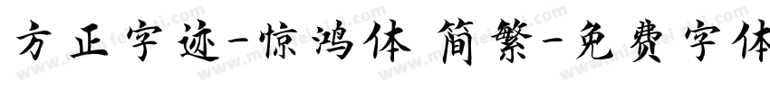 方正字迹-惊鸿体 简繁字体转换